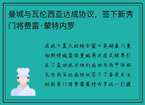 曼城与瓦伦西亚达成协议，签下新秀门将费雷·蒙特内罗