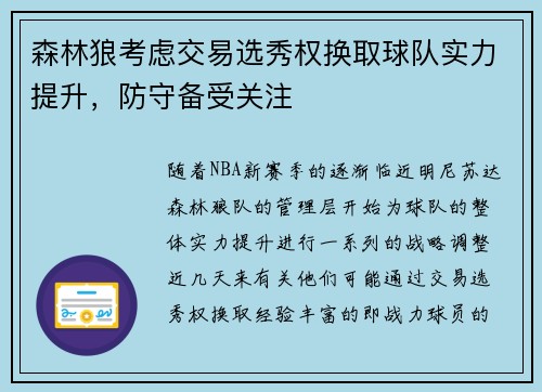 森林狼考虑交易选秀权换取球队实力提升，防守备受关注