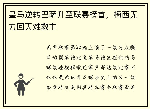 皇马逆转巴萨升至联赛榜首，梅西无力回天难救主