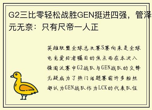 G2三比零轻松战胜GEN挺进四强，管泽元无奈：只有尺帝一人正