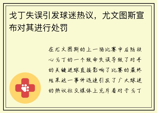 戈丁失误引发球迷热议，尤文图斯宣布对其进行处罚