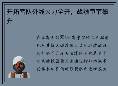 开拓者队外线火力全开，战绩节节攀升