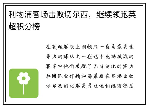 利物浦客场击败切尔西，继续领跑英超积分榜