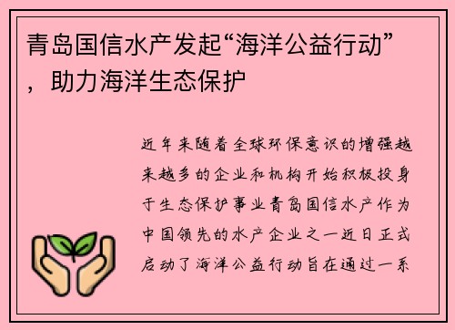 青岛国信水产发起“海洋公益行动”，助力海洋生态保护