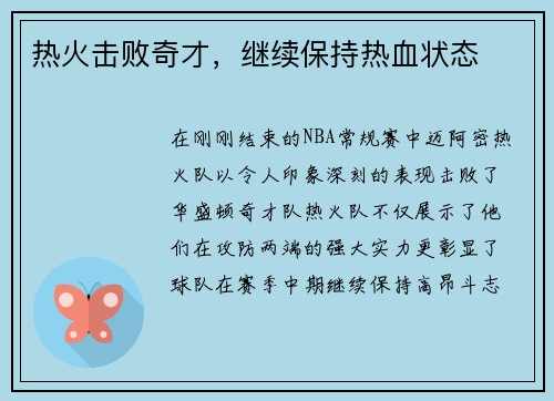 热火击败奇才，继续保持热血状态