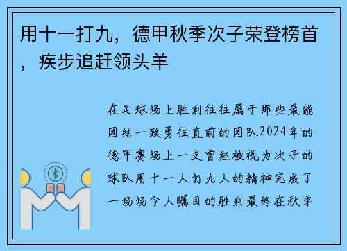 用十一打九，德甲秋季次子荣登榜首，疾步追赶领头羊