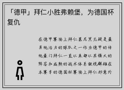 「德甲」拜仁小胜弗赖堡，为德国杯复仇