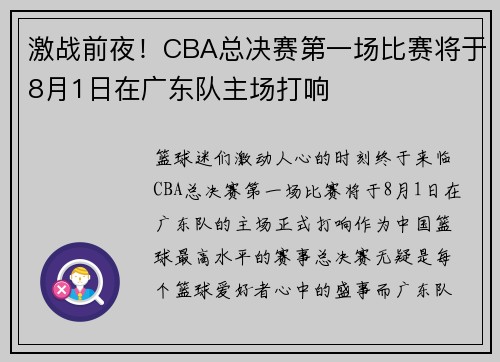 激战前夜！CBA总决赛第一场比赛将于8月1日在广东队主场打响