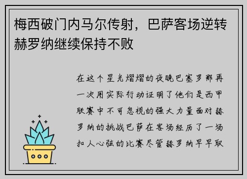 梅西破门内马尔传射，巴萨客场逆转赫罗纳继续保持不败