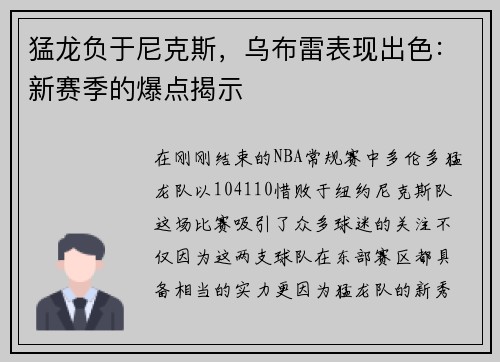 猛龙负于尼克斯，乌布雷表现出色：新赛季的爆点揭示