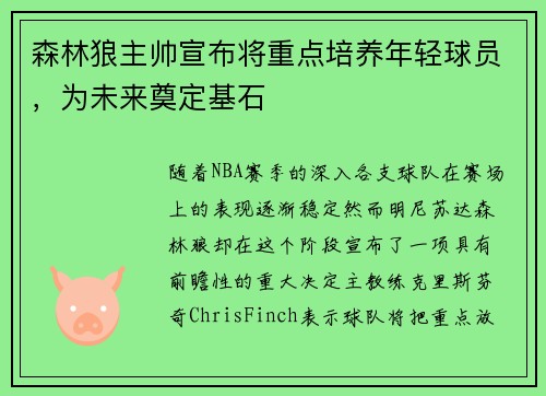 森林狼主帅宣布将重点培养年轻球员，为未来奠定基石