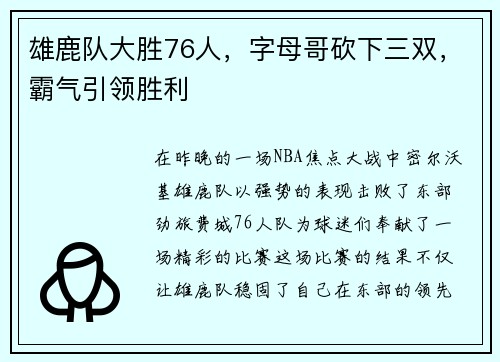 雄鹿队大胜76人，字母哥砍下三双，霸气引领胜利