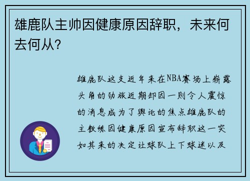 雄鹿队主帅因健康原因辞职，未来何去何从？