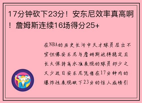 17分钟砍下23分！安东尼效率真高啊！詹姆斯连续16场得分25+