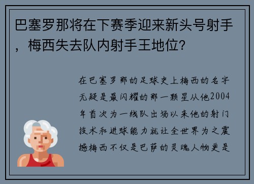 巴塞罗那将在下赛季迎来新头号射手，梅西失去队内射手王地位？