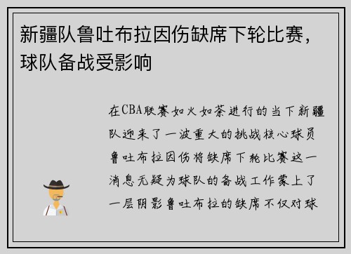 新疆队鲁吐布拉因伤缺席下轮比赛，球队备战受影响