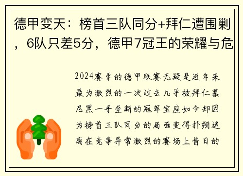 德甲变天：榜首三队同分+拜仁遭围剿，6队只差5分，德甲7冠王的荣耀与危机