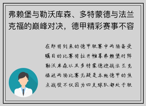 弗赖堡与勒沃库森、多特蒙德与法兰克福的巅峰对决，德甲精彩赛事不容错过！