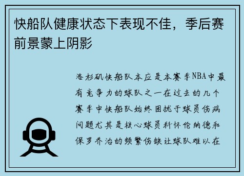 快船队健康状态下表现不佳，季后赛前景蒙上阴影