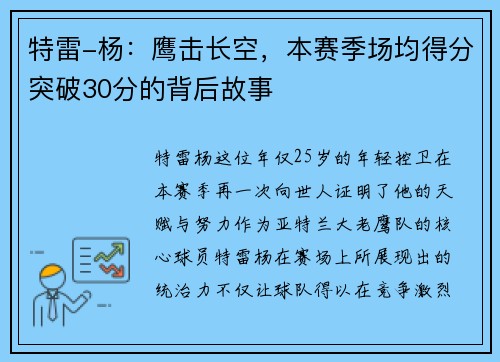 特雷-杨：鹰击长空，本赛季场均得分突破30分的背后故事