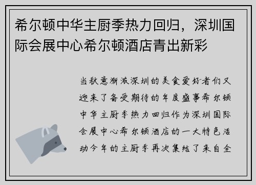 希尔顿中华主厨季热力回归，深圳国际会展中心希尔顿酒店青出新彩