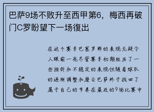 巴萨9场不败升至西甲第6，梅西再破门C罗盼望下一场復出