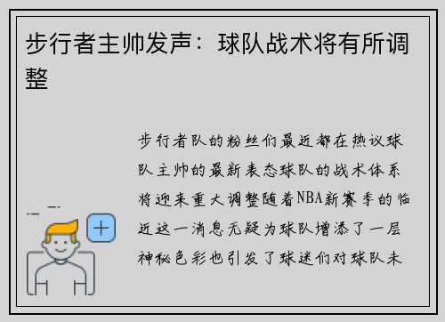 步行者主帅发声：球队战术将有所调整