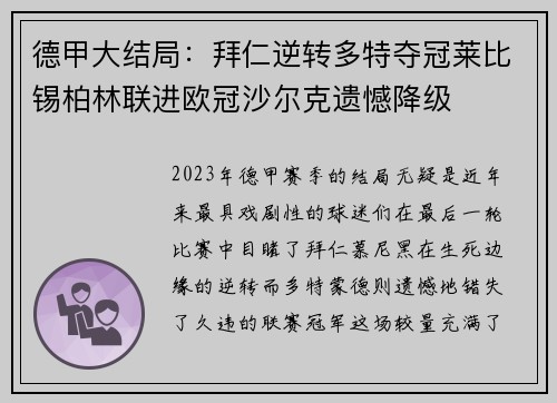 德甲大结局：拜仁逆转多特夺冠莱比锡柏林联进欧冠沙尔克遗憾降级