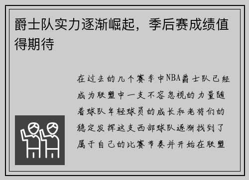 爵士队实力逐渐崛起，季后赛成绩值得期待