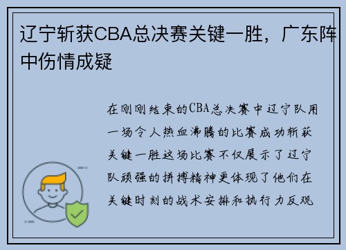 辽宁斩获CBA总决赛关键一胜，广东阵中伤情成疑