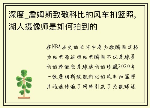 深度_詹姆斯致敬科比的风车扣篮照,湖人摄像师是如何拍到的