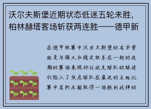 沃尔夫斯堡近期状态低迷五轮未胜，柏林赫塔客场斩获两连胜——德甲新一轮战火再燃