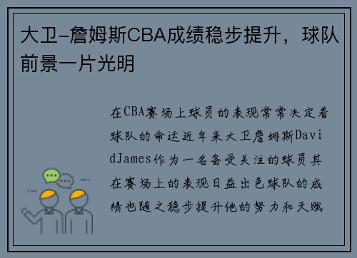 大卫-詹姆斯CBA成绩稳步提升，球队前景一片光明