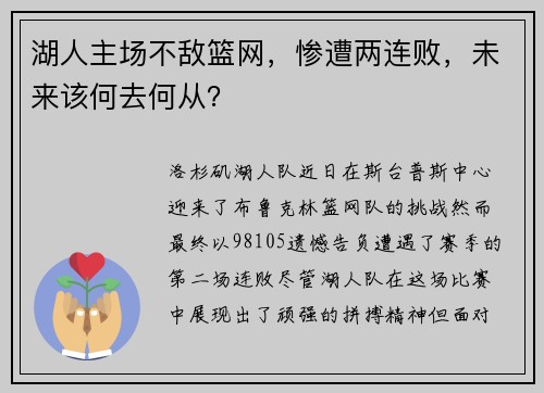 湖人主场不敌篮网，惨遭两连败，未来该何去何从？