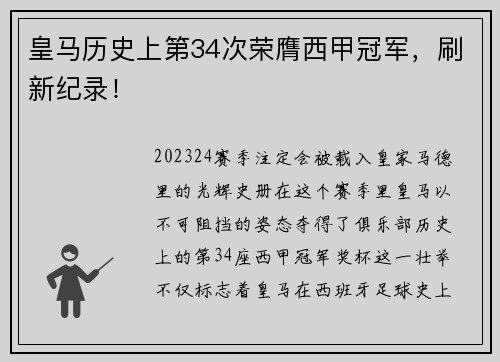 皇马历史上第34次荣膺西甲冠军，刷新纪录！