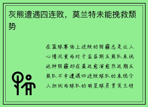 灰熊遭遇四连败，莫兰特未能挽救颓势