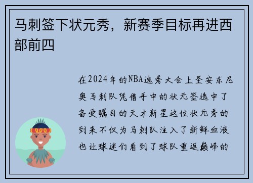 马刺签下状元秀，新赛季目标再进西部前四