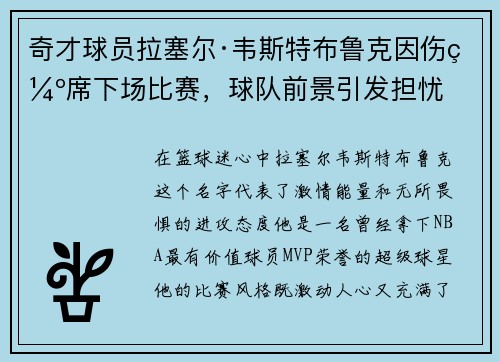 奇才球员拉塞尔·韦斯特布鲁克因伤缺席下场比赛，球队前景引发担忧