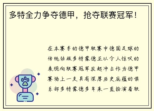 多特全力争夺德甲，抢夺联赛冠军！