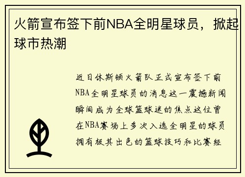 火箭宣布签下前NBA全明星球员，掀起球市热潮