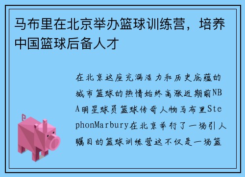 马布里在北京举办篮球训练营，培养中国篮球后备人才