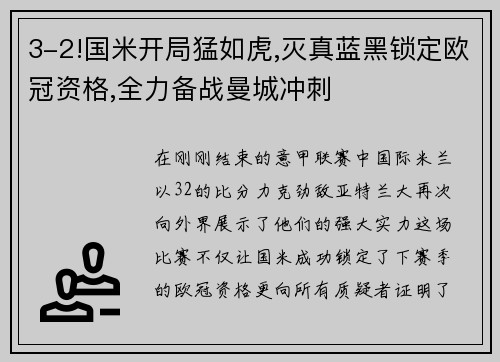 3-2!国米开局猛如虎,灭真蓝黑锁定欧冠资格,全力备战曼城冲刺