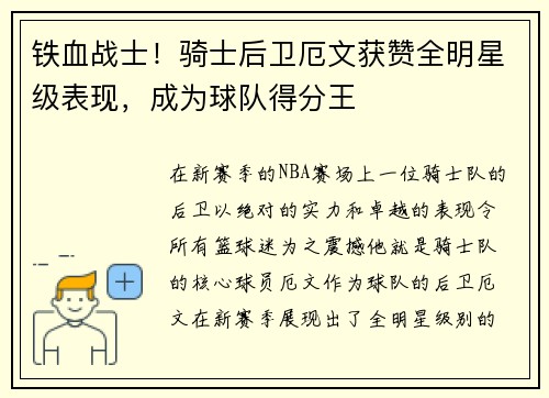 铁血战士！骑士后卫厄文获赞全明星级表现，成为球队得分王