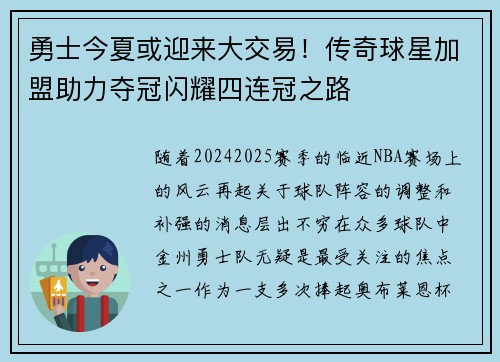 勇士今夏或迎来大交易！传奇球星加盟助力夺冠闪耀四连冠之路