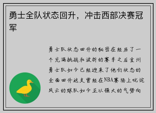 勇士全队状态回升，冲击西部决赛冠军