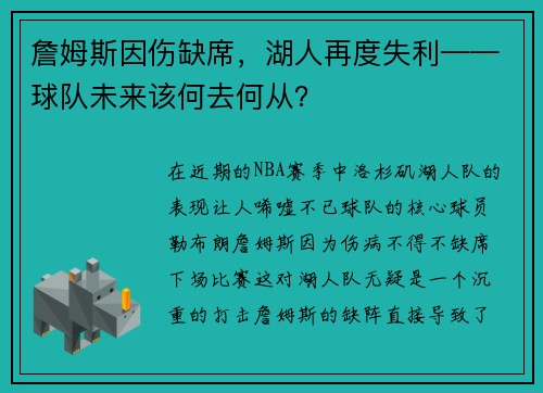 詹姆斯因伤缺席，湖人再度失利——球队未来该何去何从？