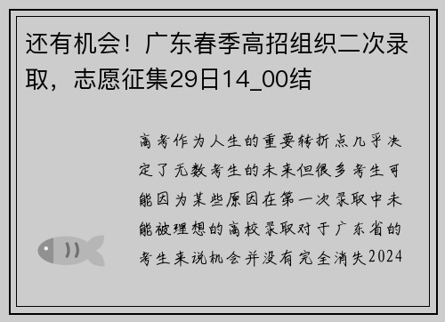 还有机会！广东春季高招组织二次录取，志愿征集29日14_00结