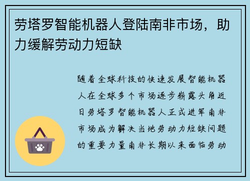 劳塔罗智能机器人登陆南非市场，助力缓解劳动力短缺