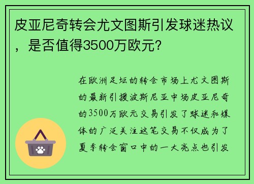 皮亚尼奇转会尤文图斯引发球迷热议，是否值得3500万欧元？