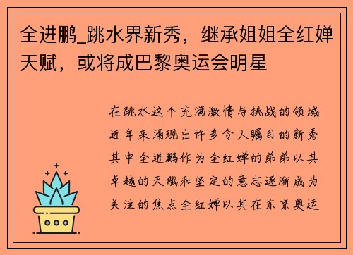 全进鹏_跳水界新秀，继承姐姐全红婵天赋，或将成巴黎奥运会明星